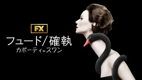 thumbnail - フュード／確執