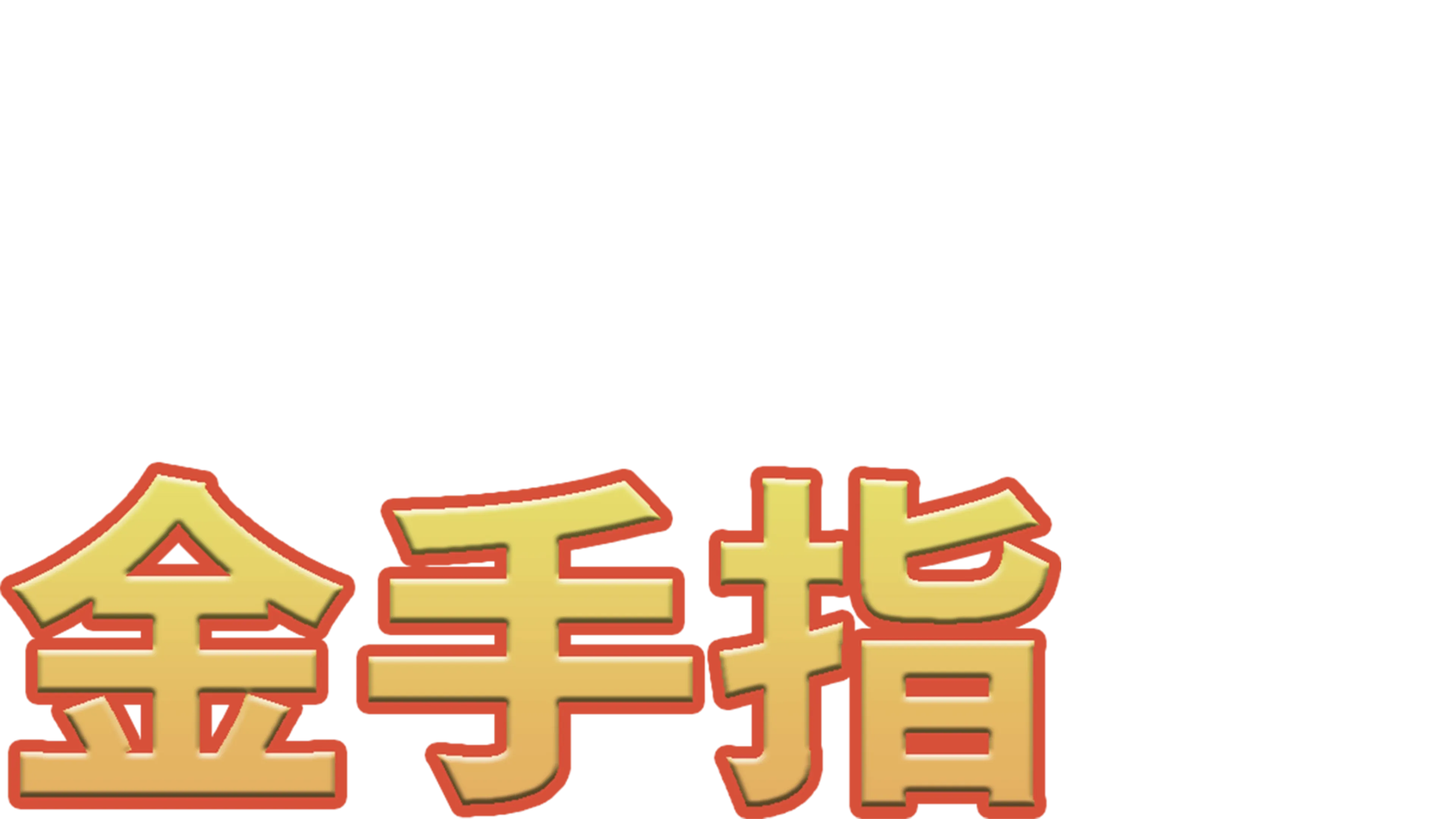 金手指