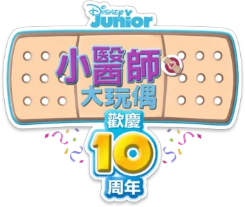 小醫師大玩偶：歡慶10周年