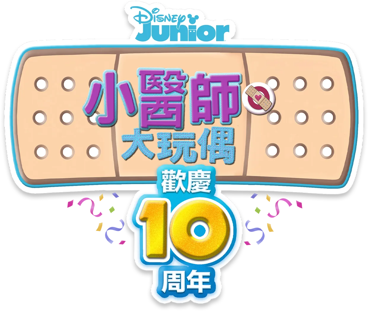 小醫師大玩偶：歡慶10周年