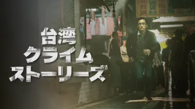 thumbnail - 台湾・クライム・ストーリーズ