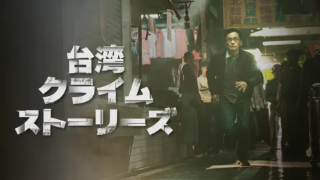 thumbnail - 台湾・クライム・ストーリーズ