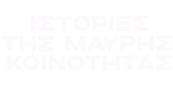 Ιστορίες της μαύρης κοινότητας