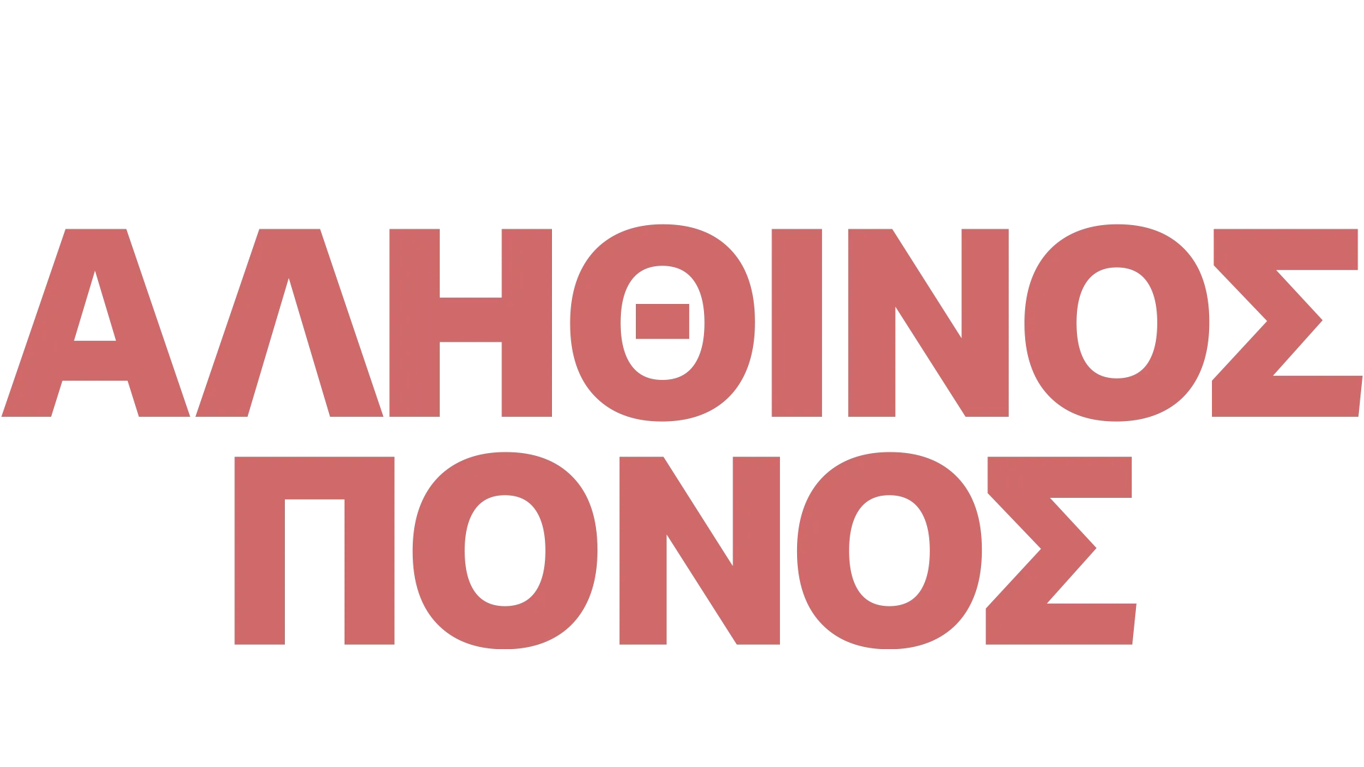 Αληθινός Πόνος