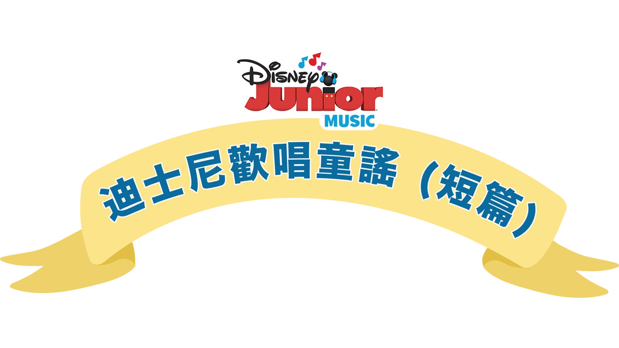 迪士尼歡唱童謠 (短篇)