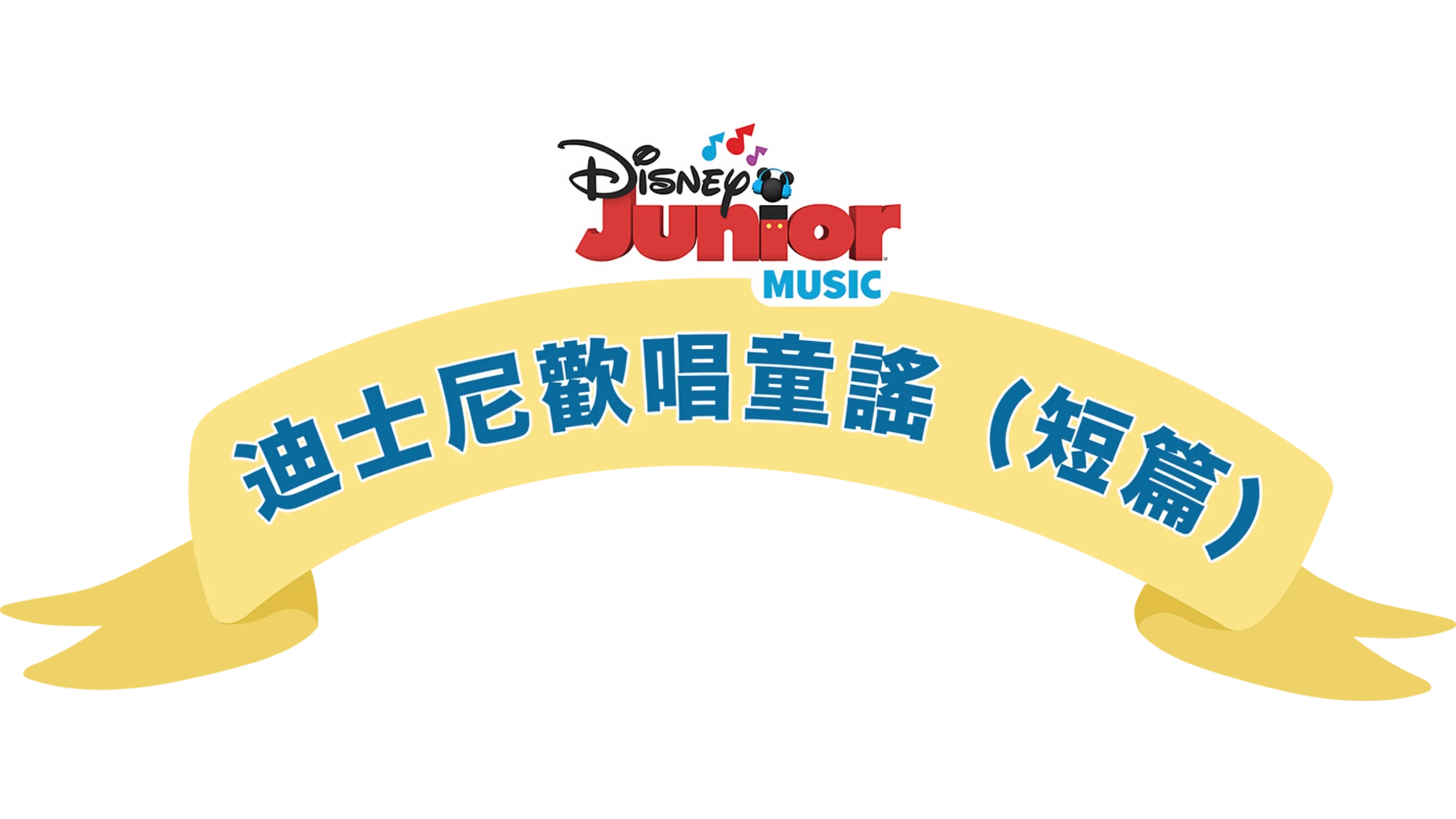 迪士尼歡唱童謠 (短篇)