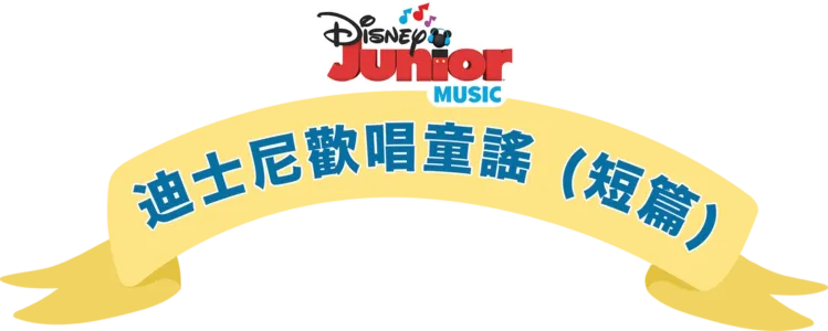 迪士尼歡唱童謠 (短篇)