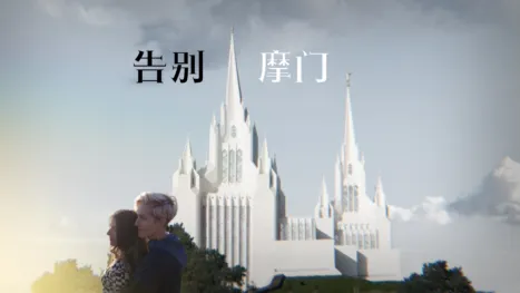 thumbnail - 告别摩门