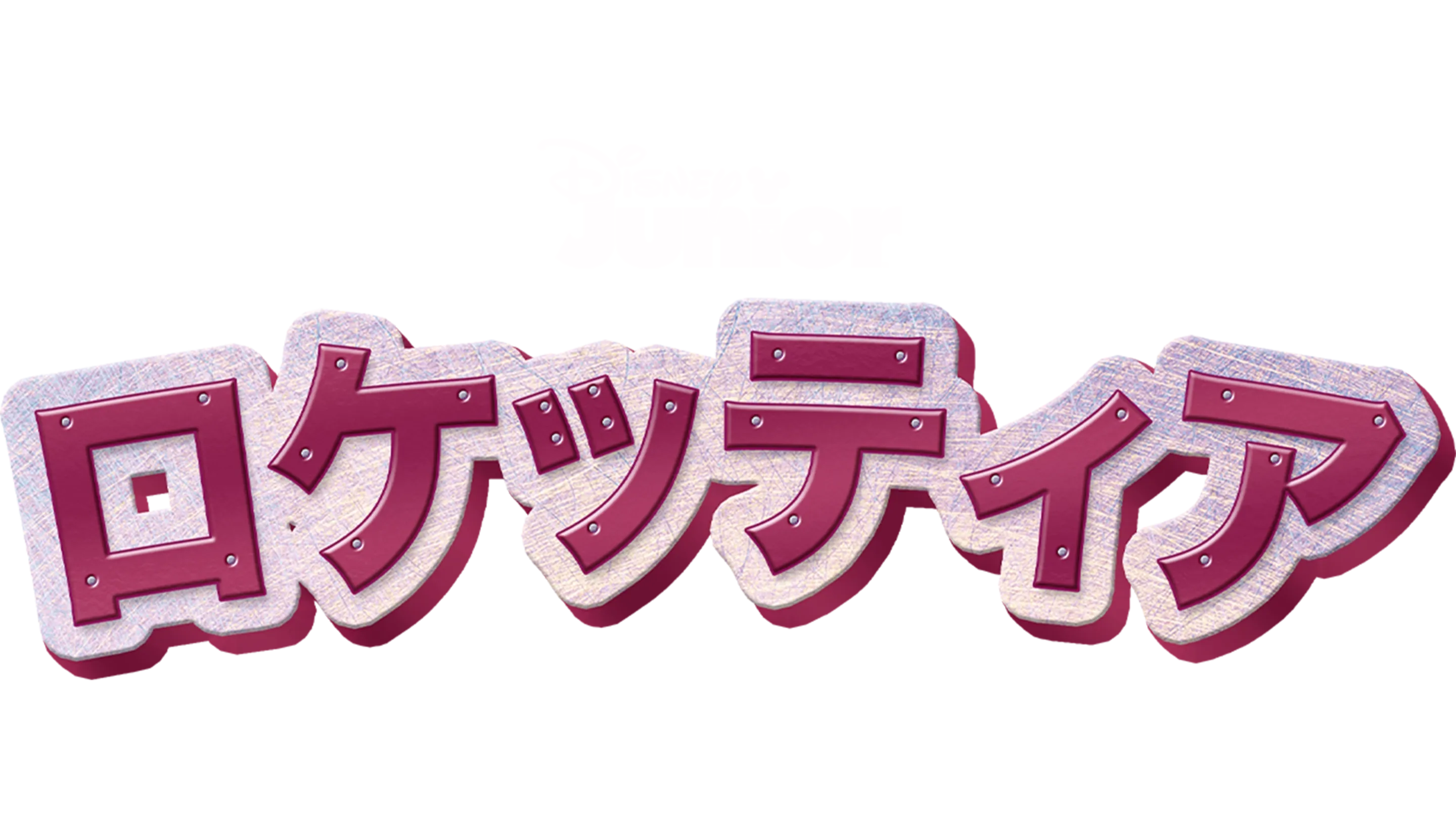 ロケッティア