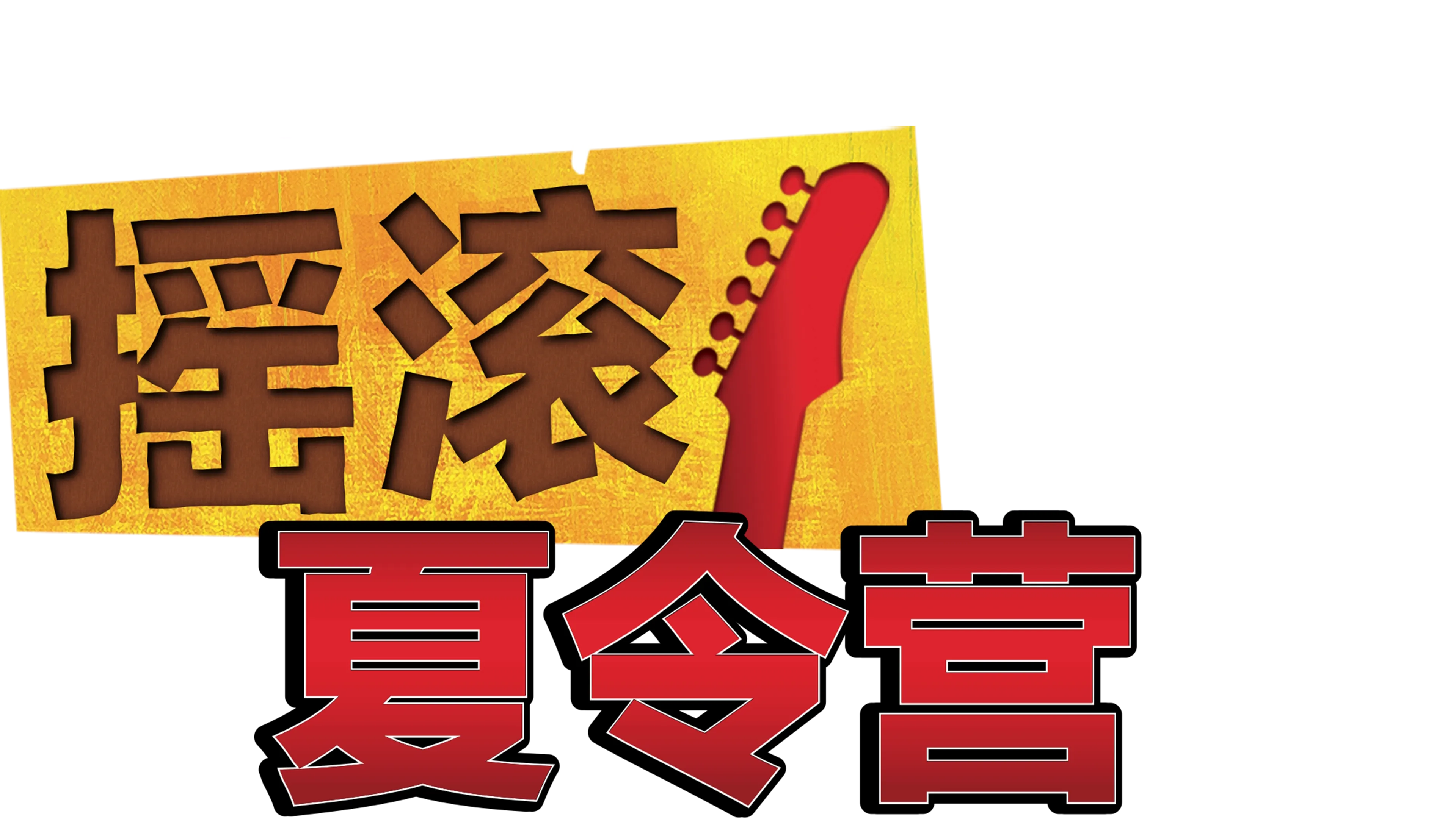 摇滚夏令营
