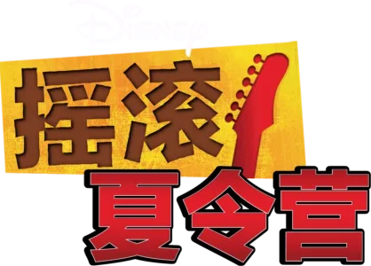 摇滚夏令营