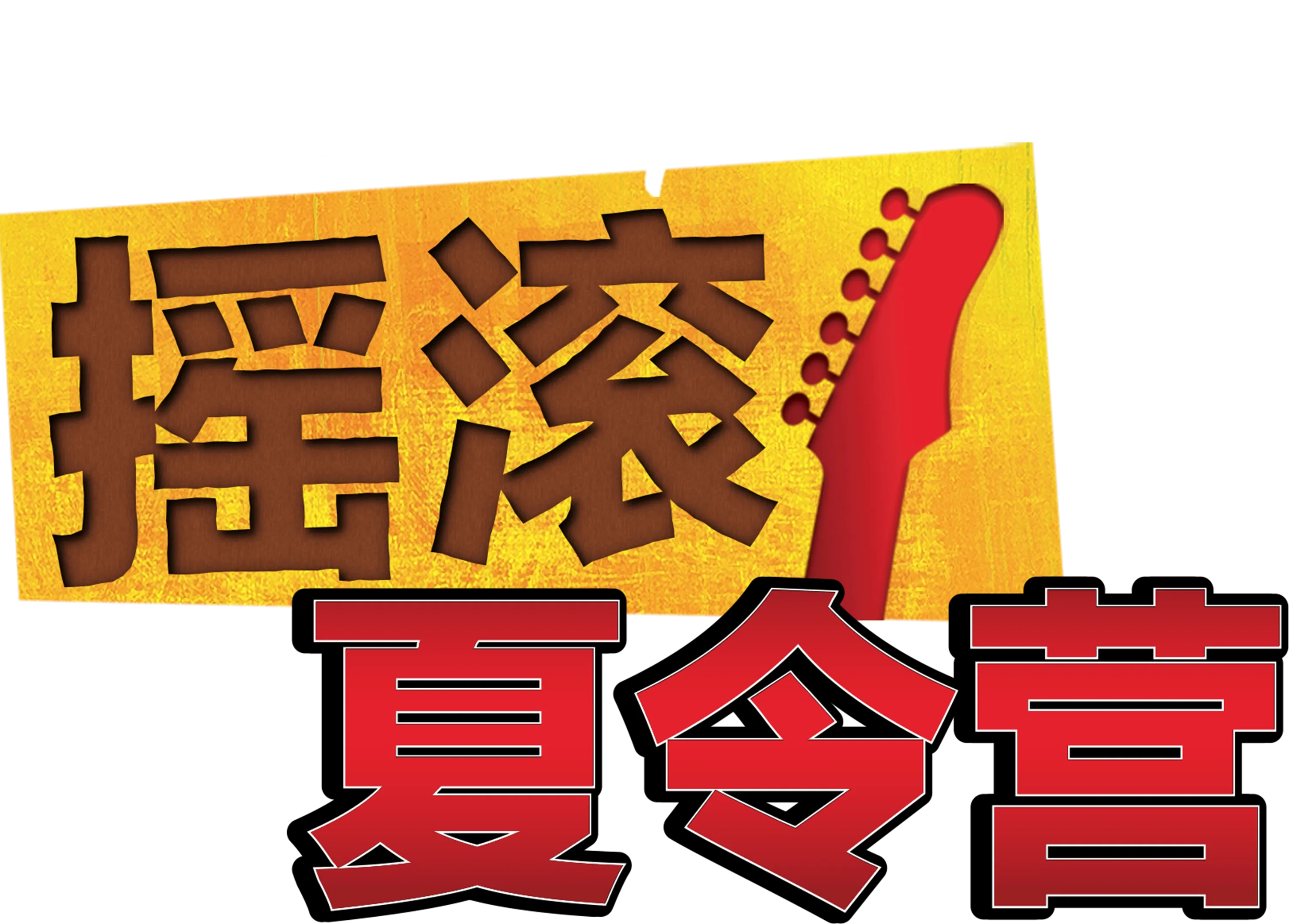 摇滚夏令营