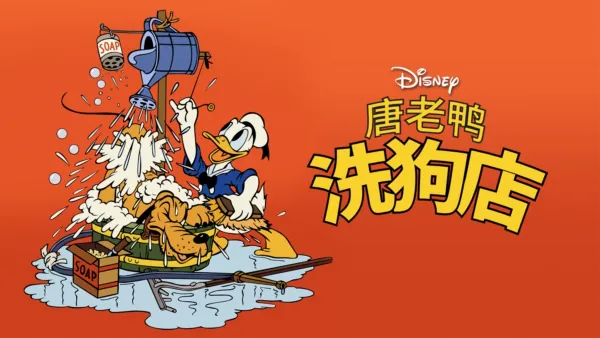 thumbnail - 唐老鸭洗狗店