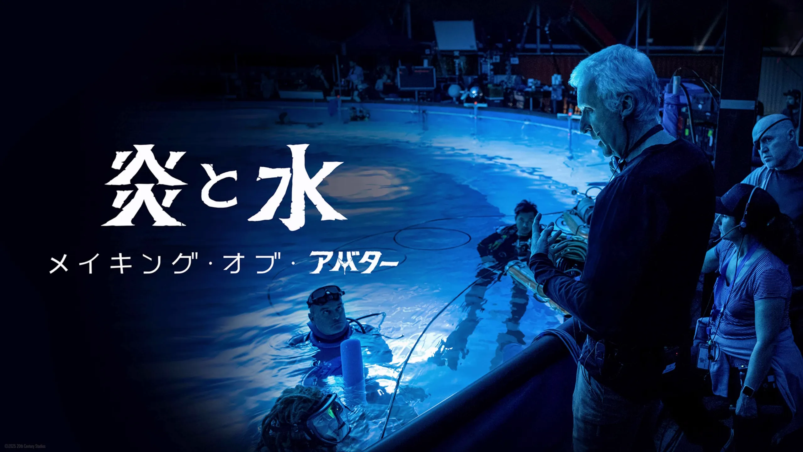 巨大水槽の中にいる演者たちに指示を出すジェームズ・キャメロン