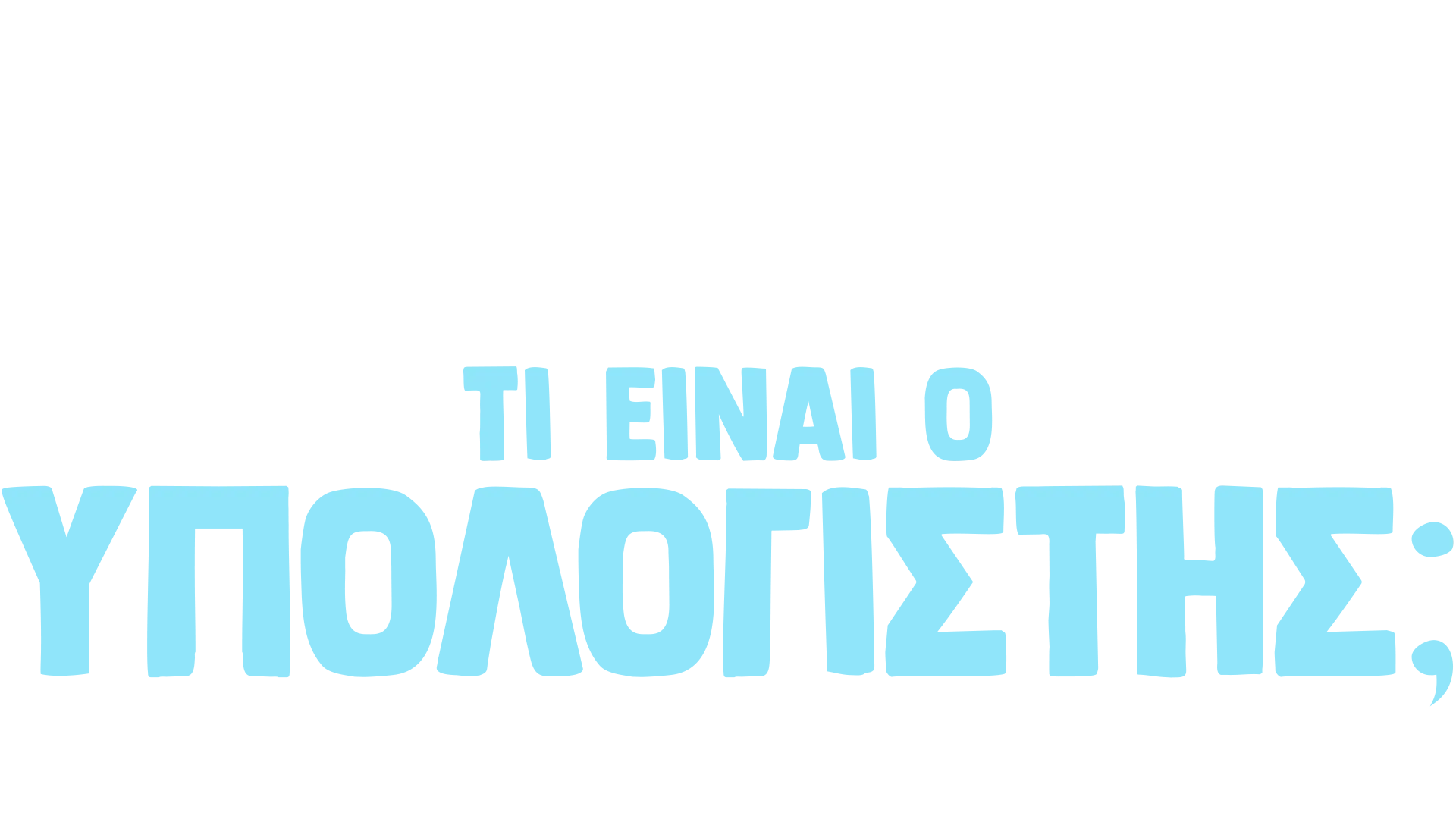 Ο Φόρκι Ρωτάει: Τι είναι ο Υπολογιστής