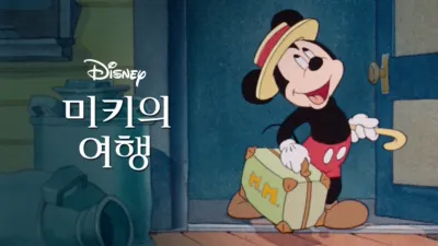 미키의 여행