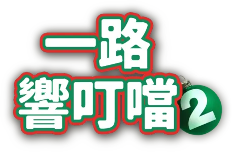 一路響叮噹2