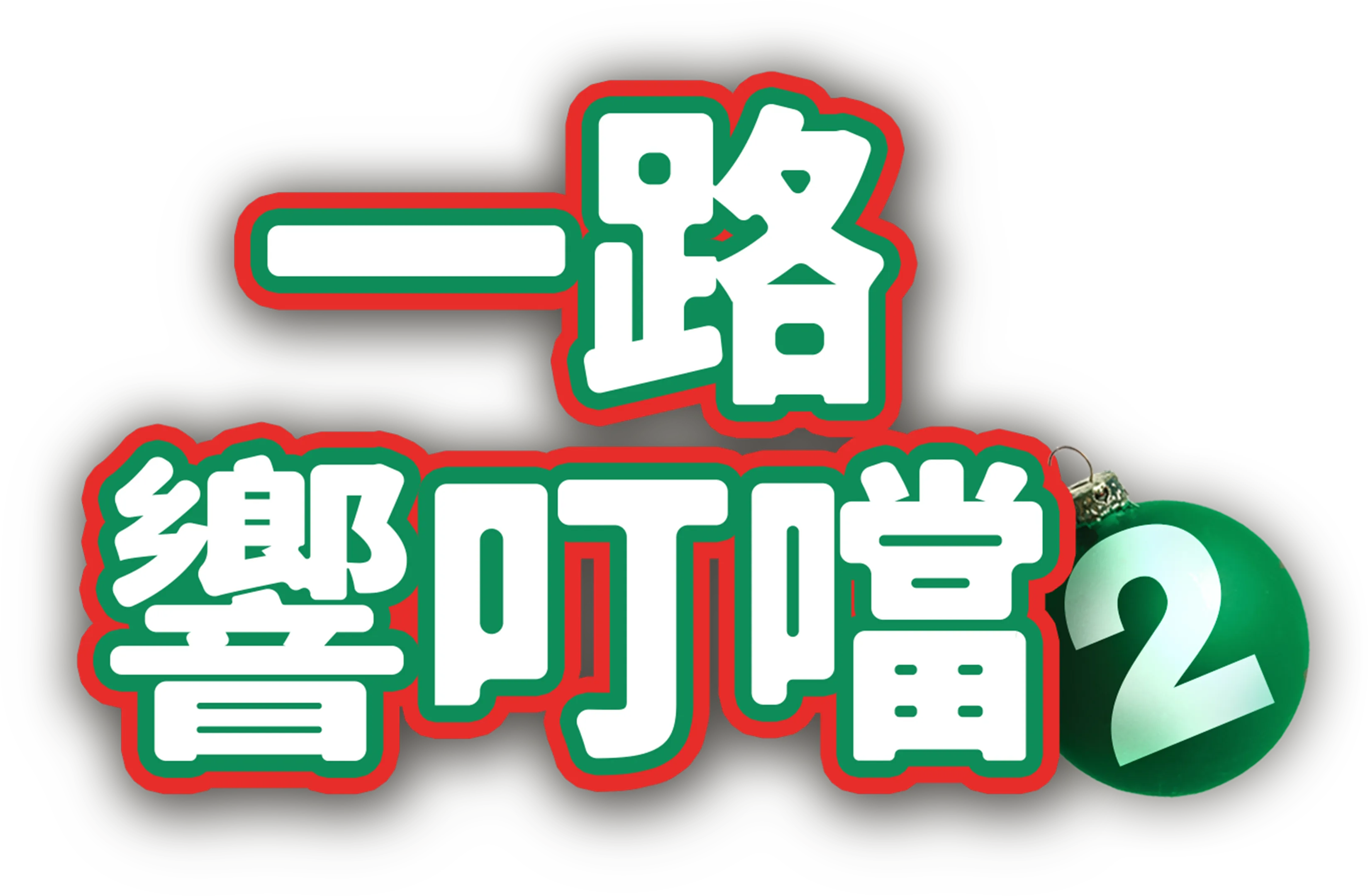一路響叮噹2