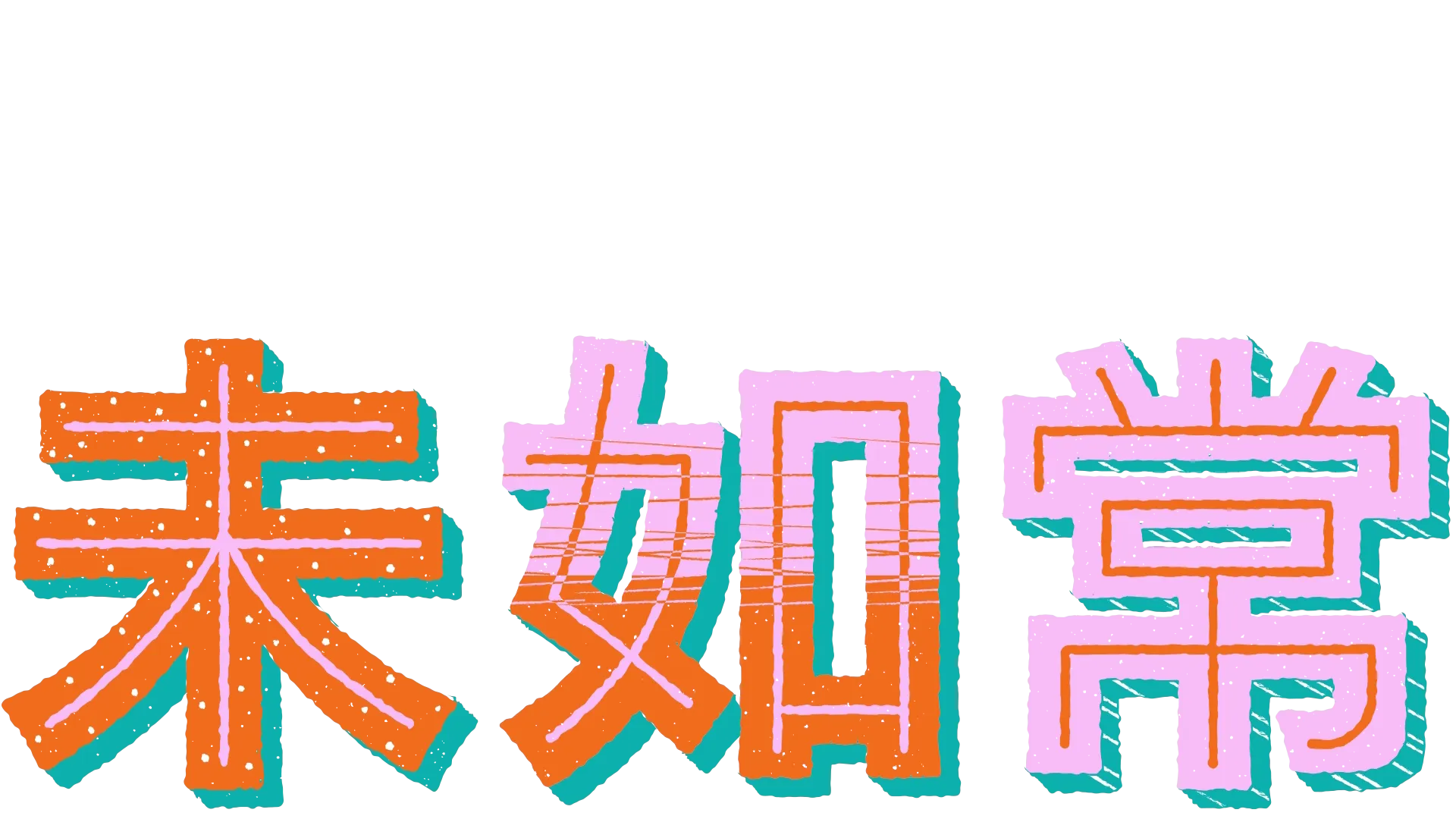 青春日子… 未如常