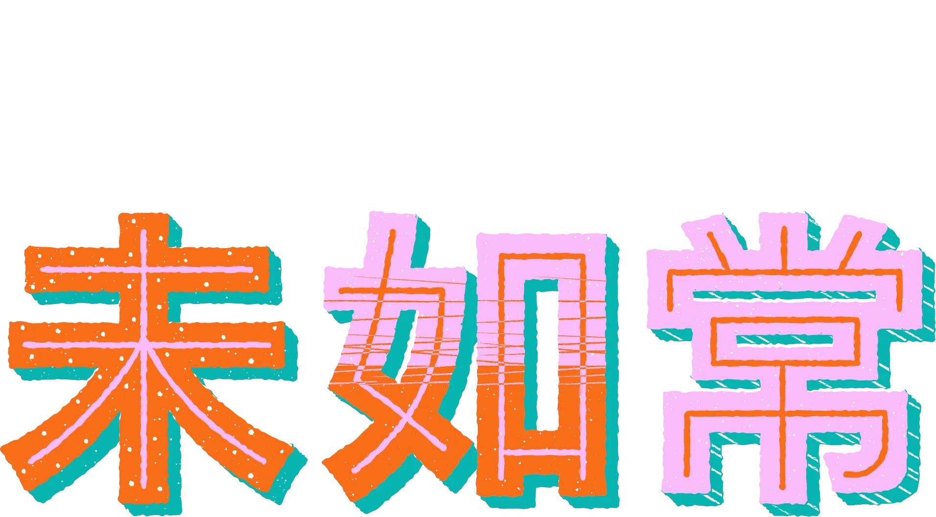 青春日子… 未如常