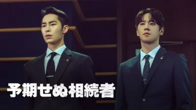thumbnail - 予期せぬ相続者