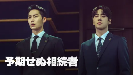 thumbnail - 予期せぬ相続者