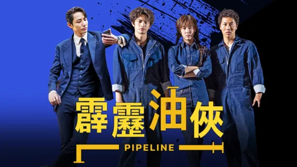 thumbnail - 霹靂油俠