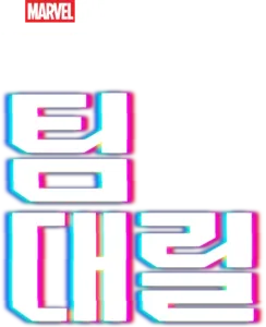 마블 원샷: 팀 대릴
