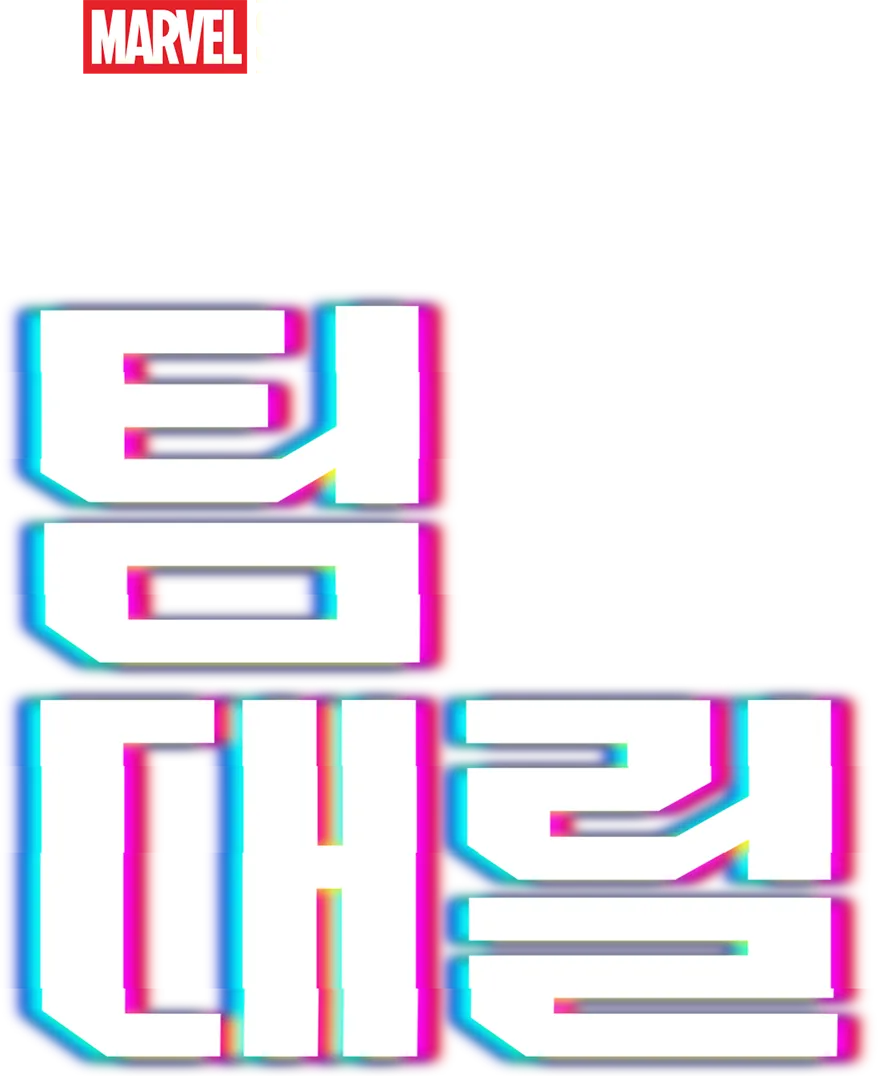 마블 원샷: 팀 대릴