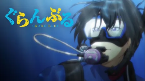 thumbnail - ぐらんぶる