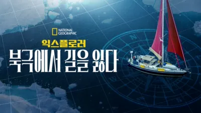 익스플로러: 북극에서 길을 잃다