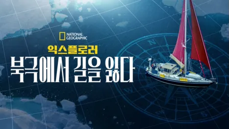 thumbnail - 익스플로러: 북극에서 길을 잃다
