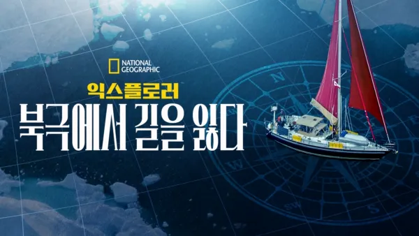 thumbnail - 익스플로러: 북극에서 길을 잃다