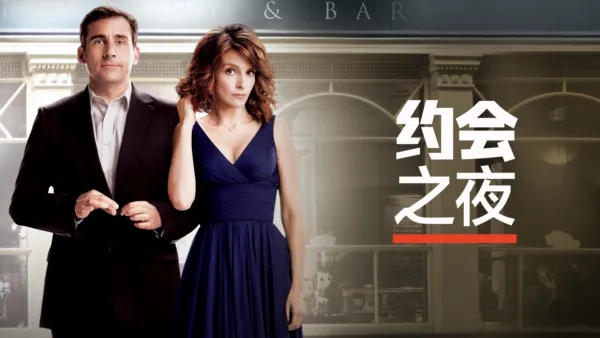thumbnail - 约会之夜