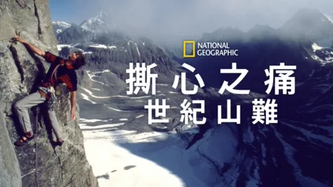 thumbnail - 《撕心之痛：世紀山難》