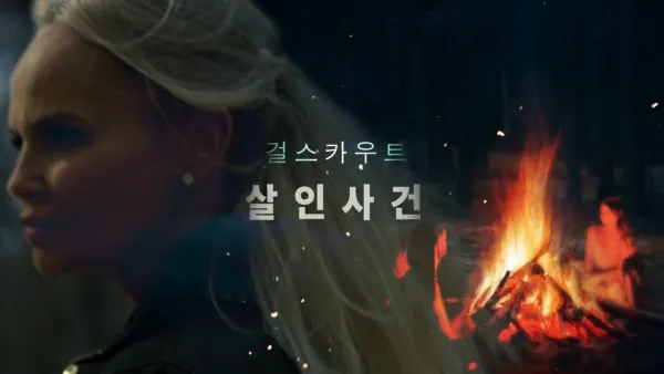 thumbnail - 오클라호마 걸스카우트 살인사건