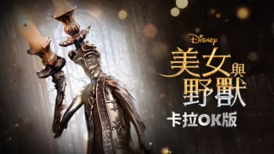 美女與野獸(2017) 卡拉OK版