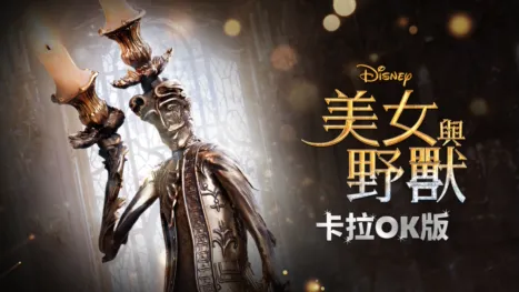 thumbnail - 美女與野獸(2017) 卡拉OK版