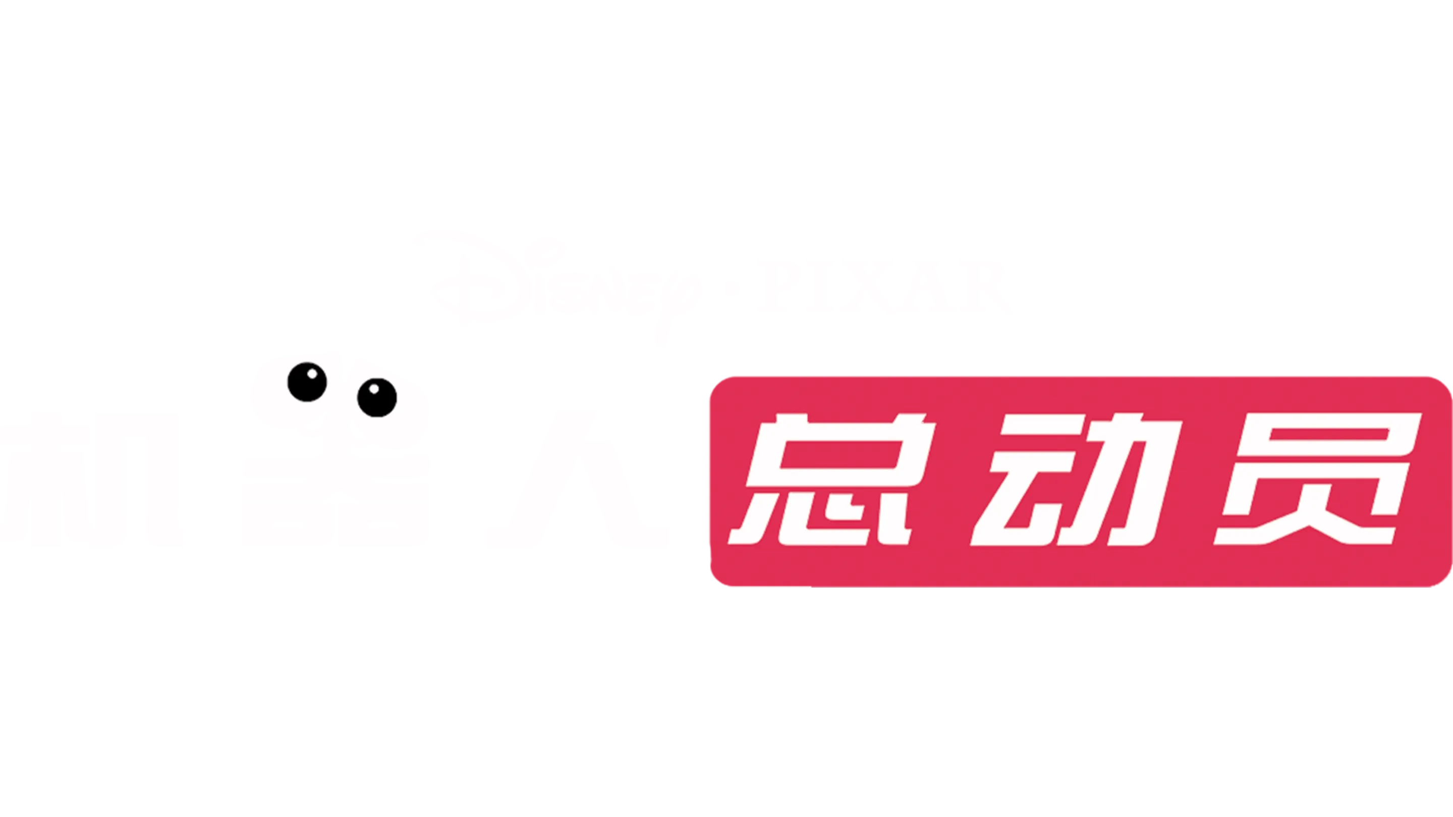 机器人总动员