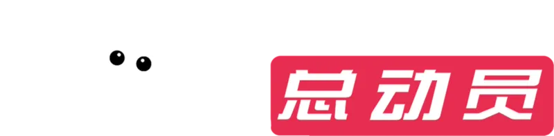 机器人总动员