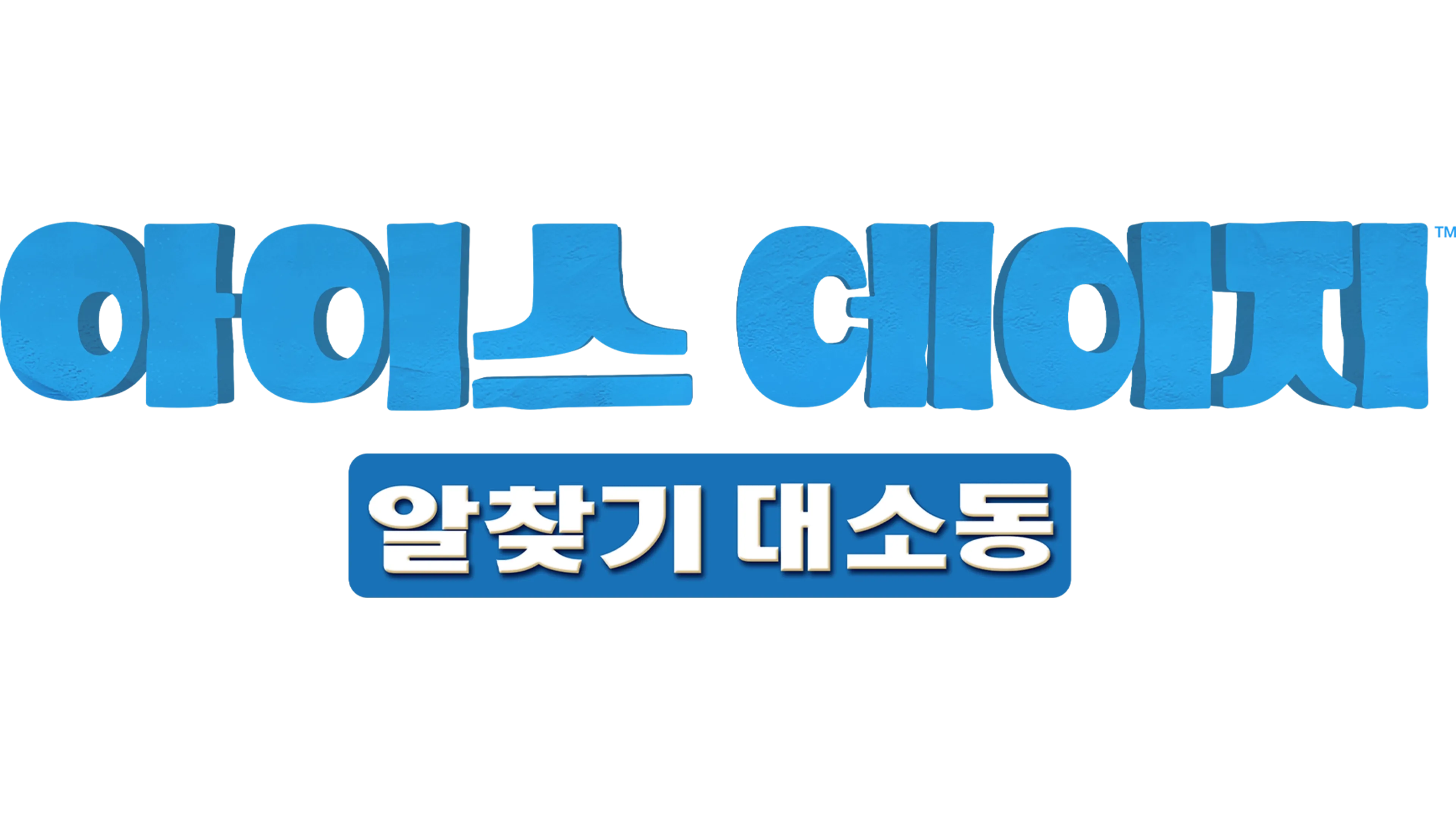 아이스 에이지: 알 찾기 대소동