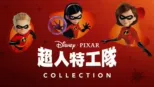 thumbnail - 超人特工隊