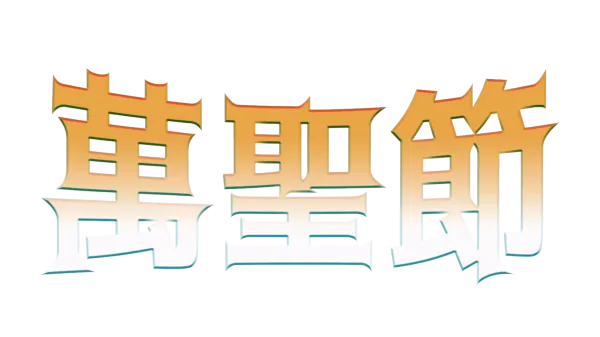萬聖節