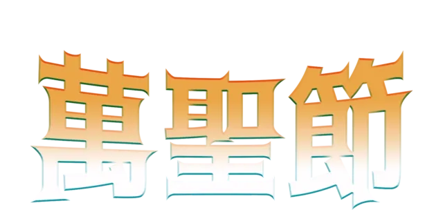 萬聖節