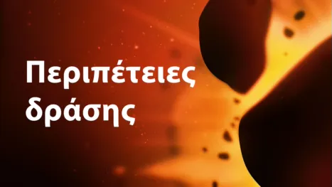 thumbnail - Δράση και περιπέτεια