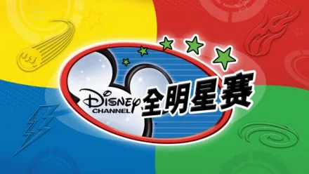 thumbnail - 迪士尼频道全明星赛