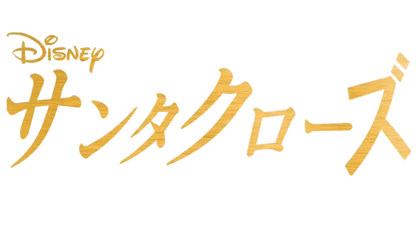 サンタクローズ