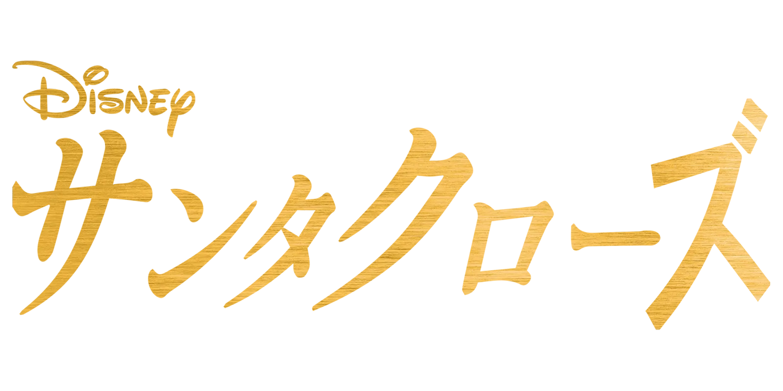 サンタクローズ