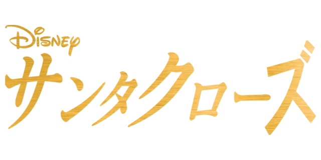 サンタクローズ