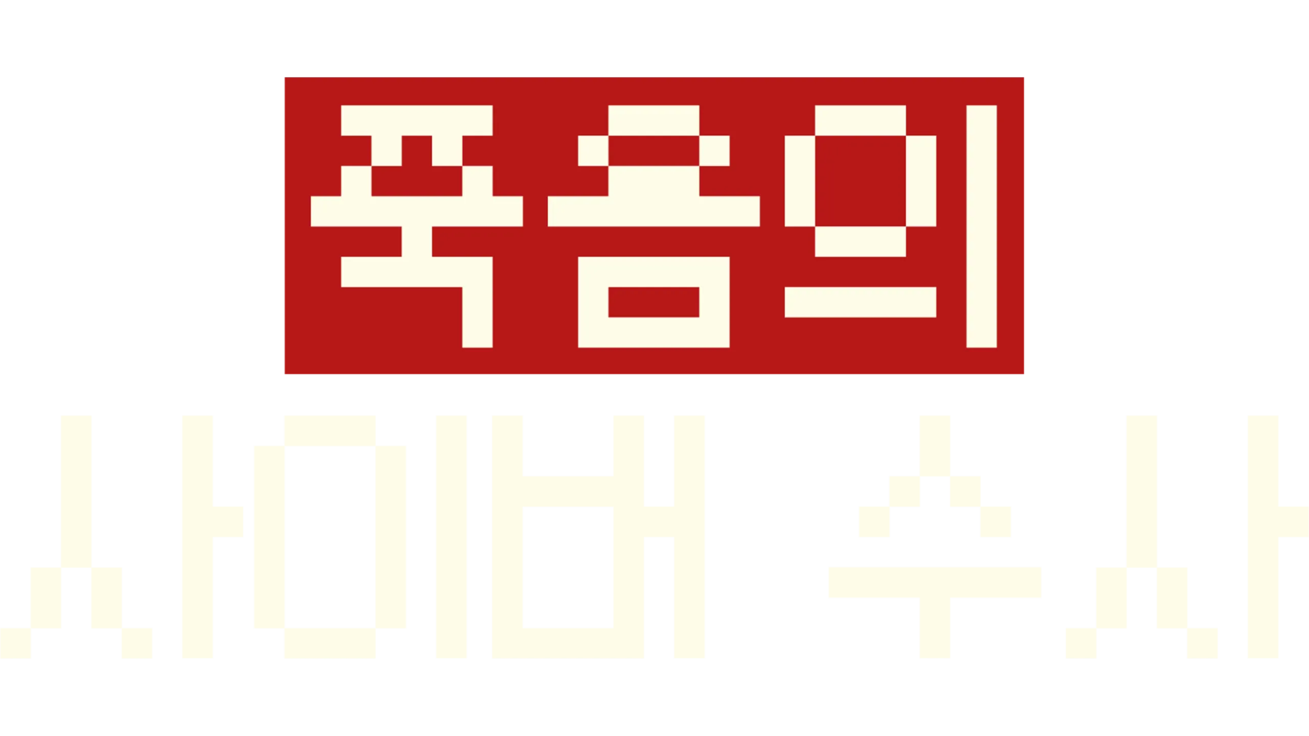 죽음의 사이버 수사